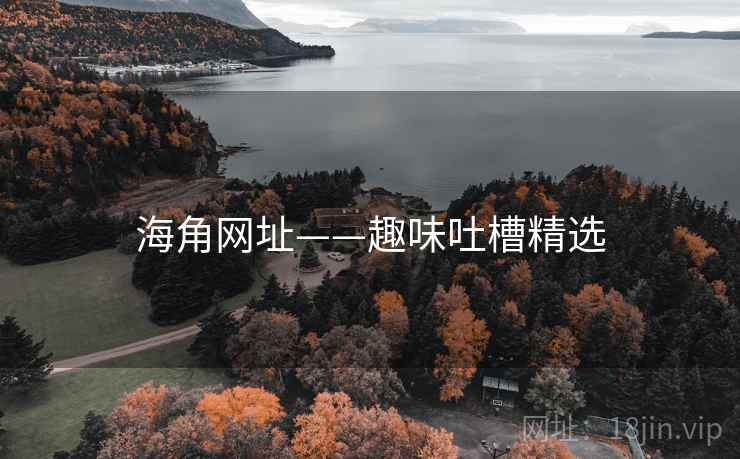 海角网址——趣味吐槽精选