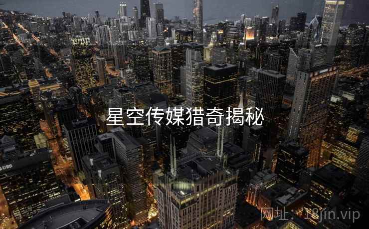 星空传媒猎奇揭秘