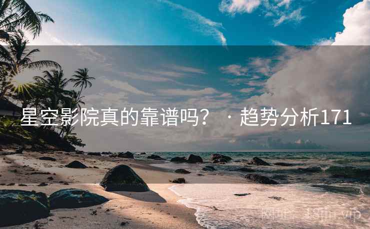 星空影院真的靠谱吗？ · 趋势分析171