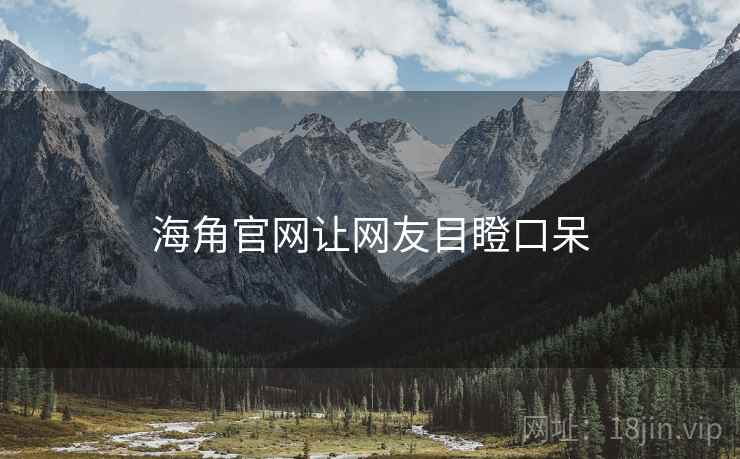 海角官网让网友目瞪口呆