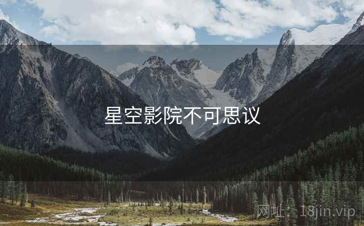 星空影院不可思议