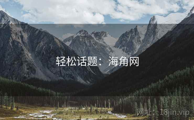 轻松话题：海角网