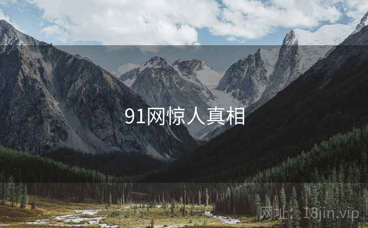 91网惊人真相