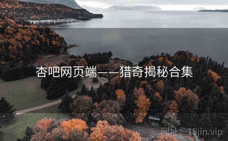 杏吧网页端——猎奇揭秘合集