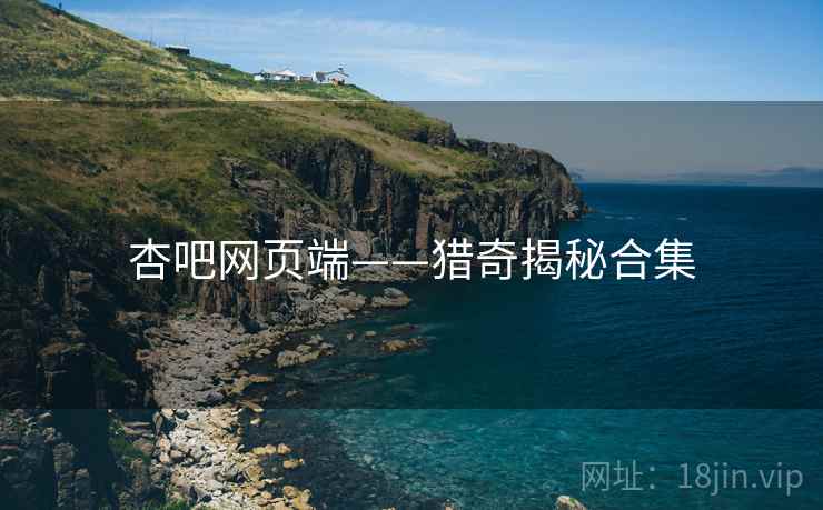 杏吧网页端——猎奇揭秘合集