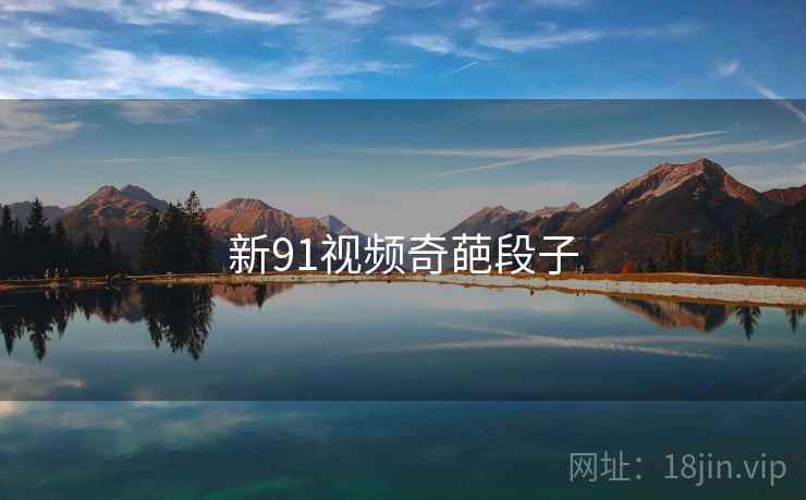 新91视频奇葩段子