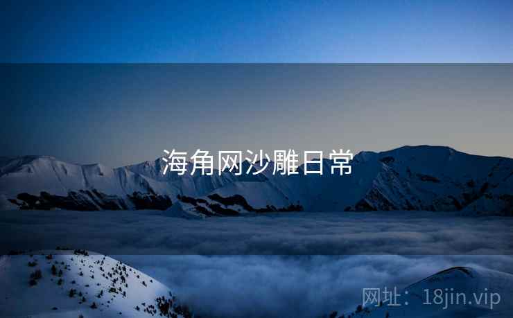 海角网沙雕日常