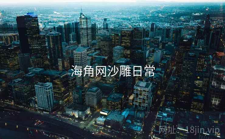 海角网沙雕日常
