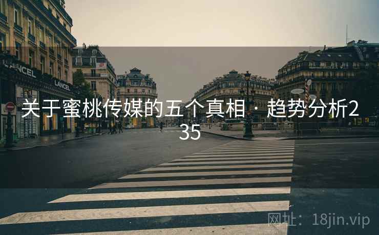 关于蜜桃传媒的五个真相 · 趋势分析235