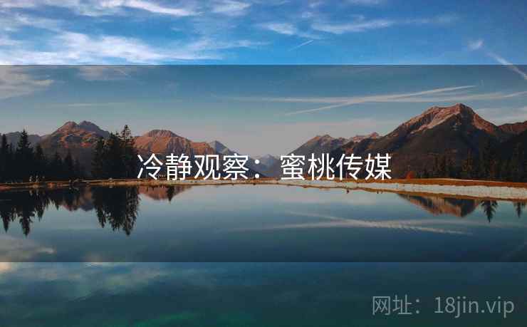 冷静观察：蜜桃传媒