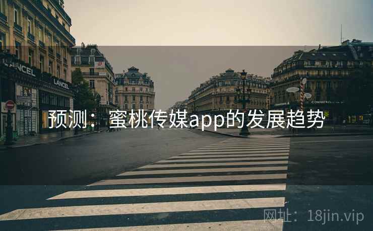 预测：蜜桃传媒app的发展趋势