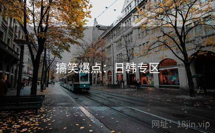 搞笑爆点：日韩专区