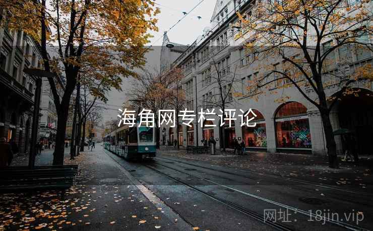 海角网专栏评论