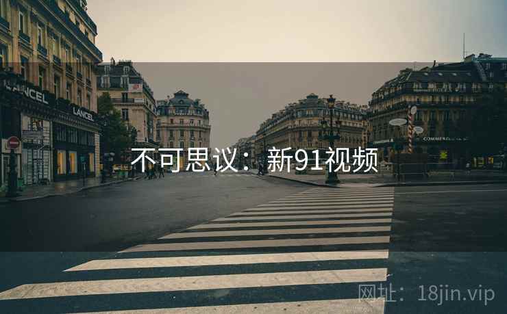 不可思议：新91视频