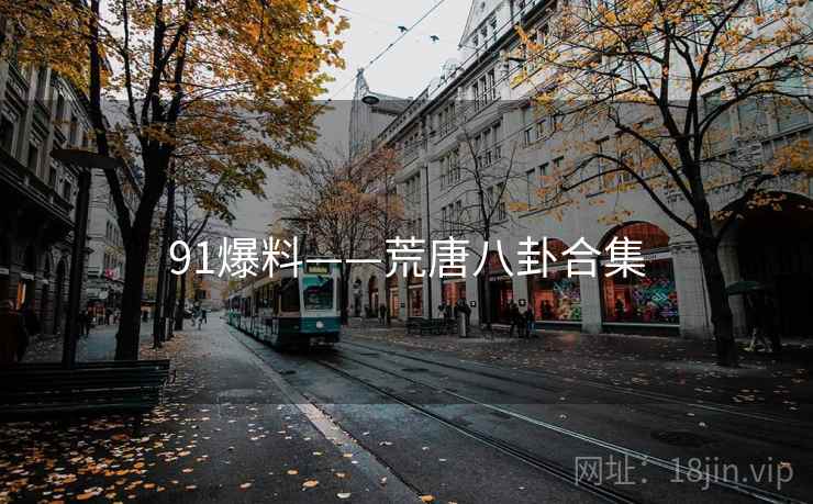 91爆料——荒唐八卦合集