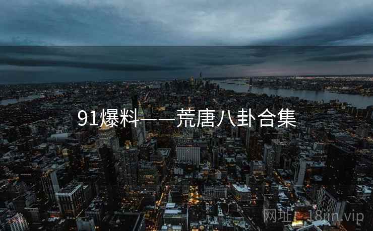 91爆料——荒唐八卦合集