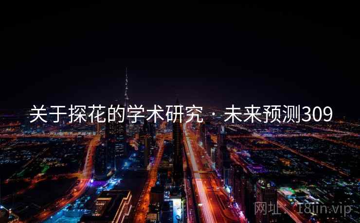 关于探花的学术研究 · 未来预测309 关于探花的学术研究 · 未来预测309