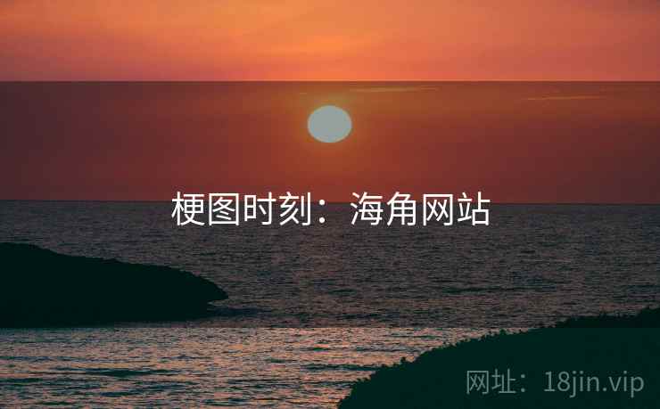 梗图时刻:海角网站 梗图时刻:海角网站
