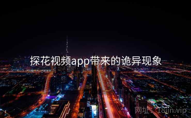 探花视频app带来的诡异现象 探花视频app带来的诡异现象