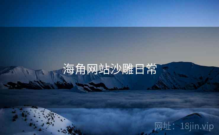 海角网站沙雕日常 海角网站沙雕日常