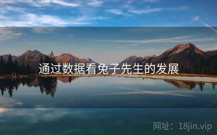 通过数据看兔子先生的发展 通过数据看兔子先生的发展
