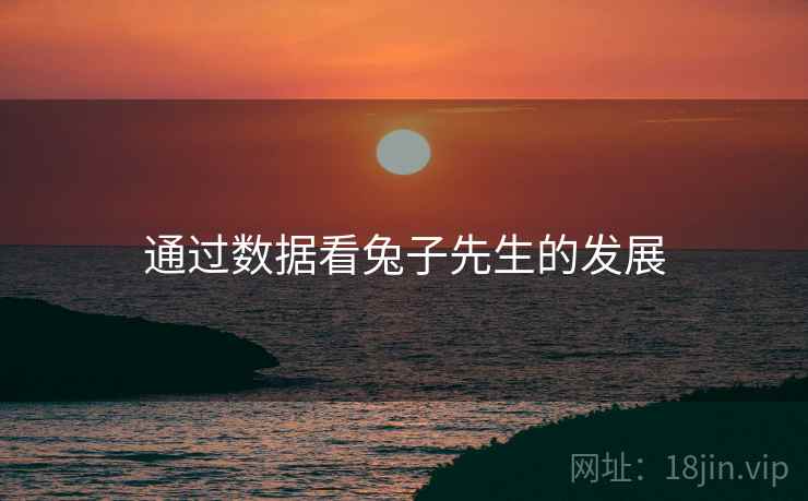 通过数据看兔子先生的发展 通过数据看兔子先生的发展