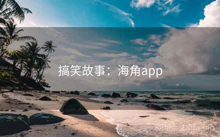 搞笑故事：海角app