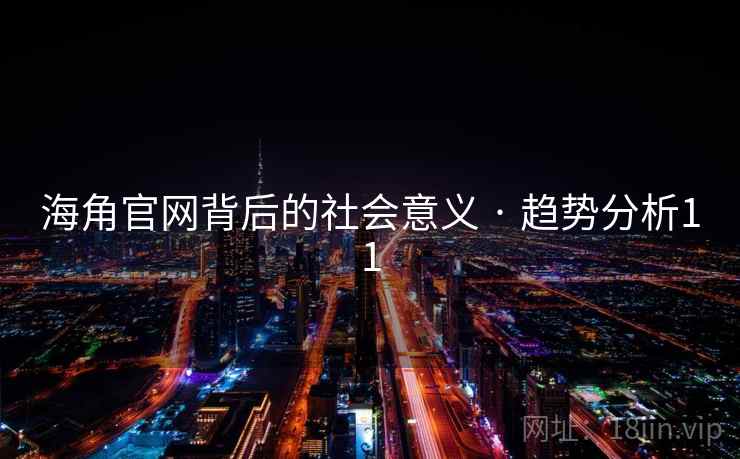 海角官网背后的社会意义 · 趋势分析11