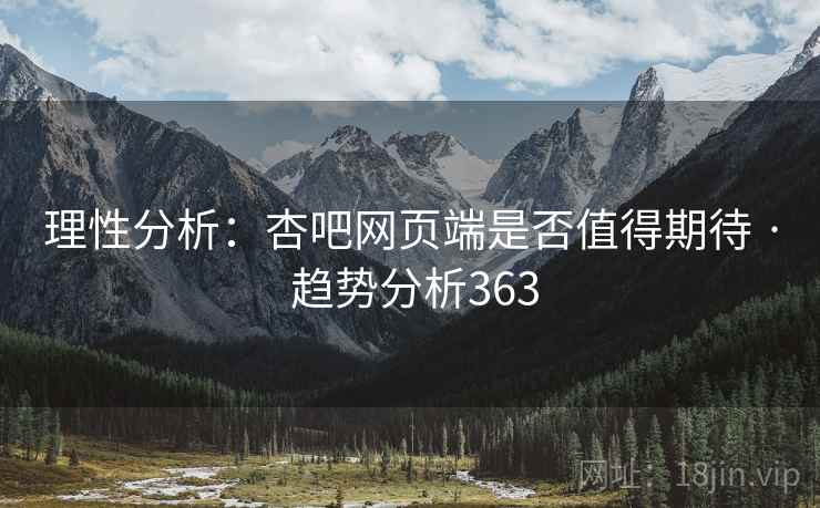 理性分析：杏吧网页端是否值得期待 · 趋势分析363