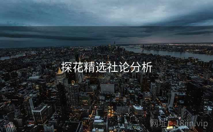 探花精选社论分析 探花精选社论分析