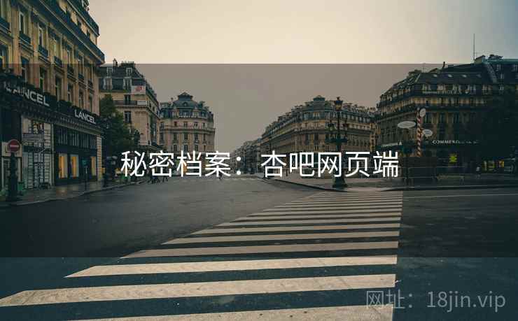 秘密档案:杏吧网页端 秘密档案:杏吧网页端