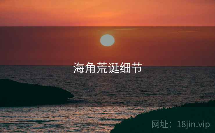 海角荒诞细节 海角荒诞细节