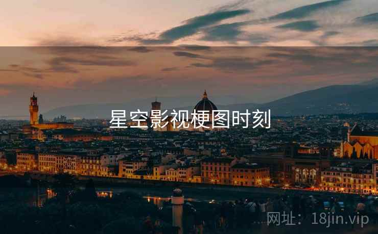 星空影视梗图时刻