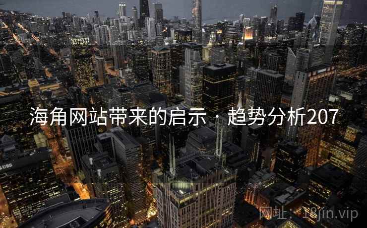 海角网站带来的启示 · 趋势分析207 海角网站带来的启示 · 趋势分析207
