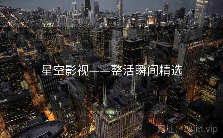 星空影视——整活瞬间精选 星空影视——整活瞬间精选