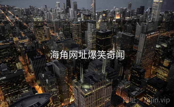 海角网址爆笑奇闻 海角网址爆笑奇闻