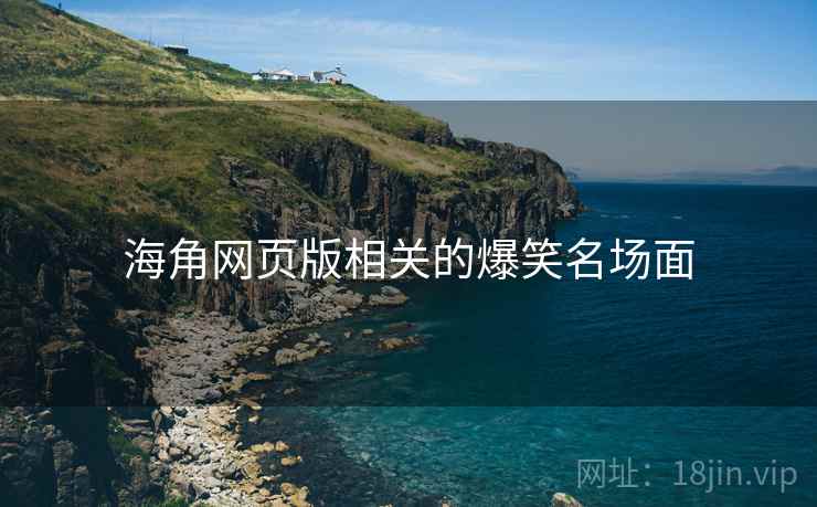 海角网页版相关的爆笑名场面