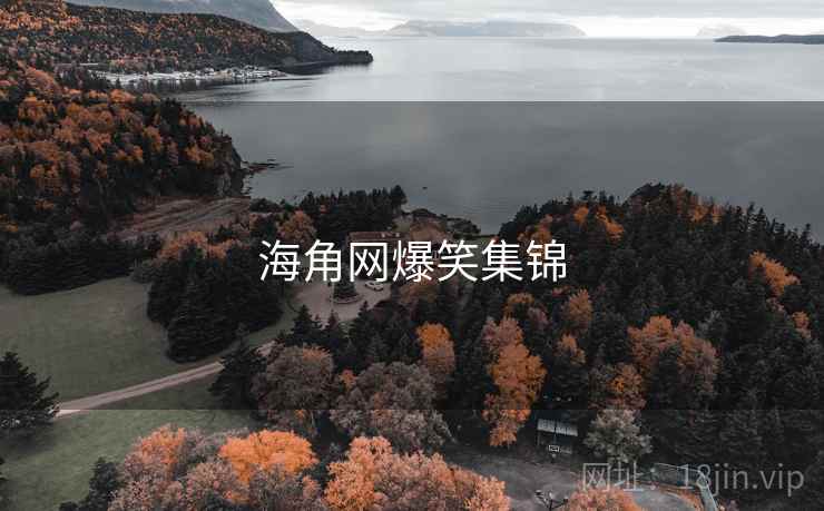 海角网爆笑集锦