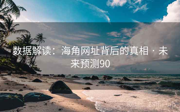 数据解读:海角网址背后的真相 · 未来预测90