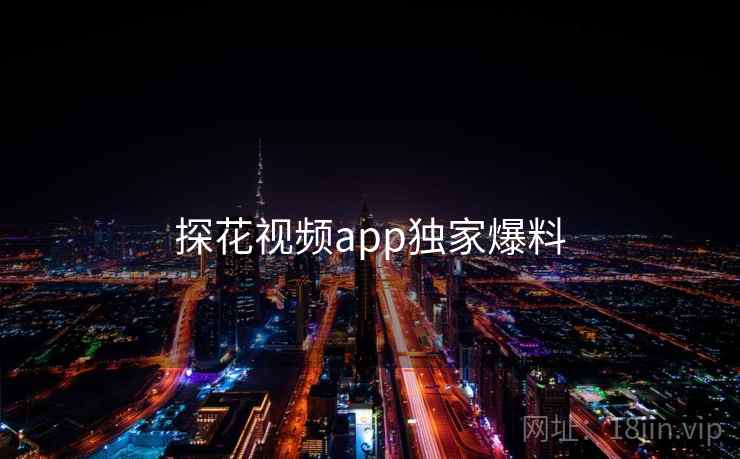 探花视频app独家爆料