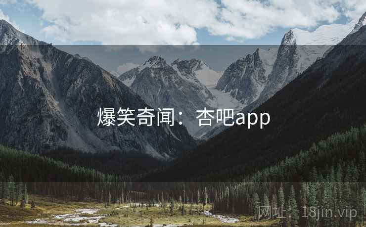 爆笑奇闻:杏吧app 爆笑奇闻:杏吧app