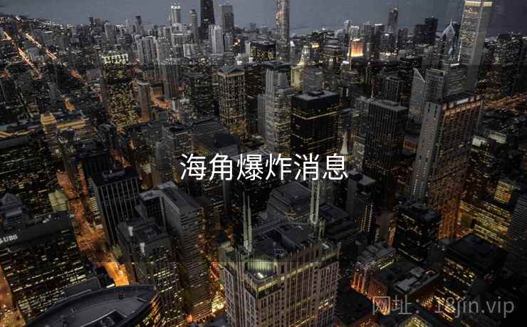 海角爆炸消息