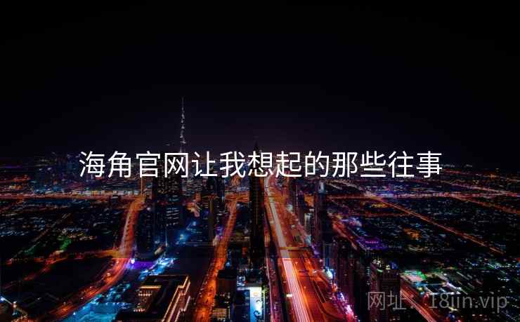 海角官网让我想起的那些往事 海角官网让我想起的那些往事